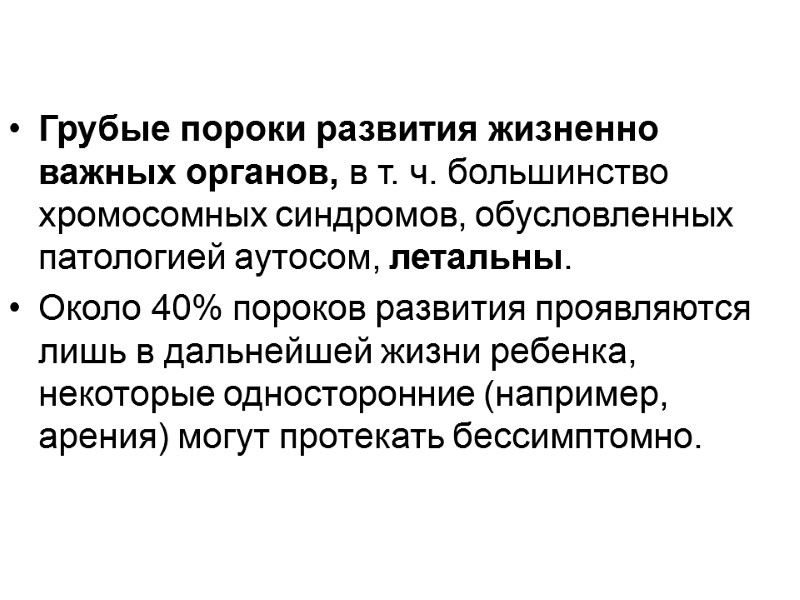 Грубые пороки развития жизненно важных органов, в т. ч. большинство хромосомных синдромов, обусловленных патологией